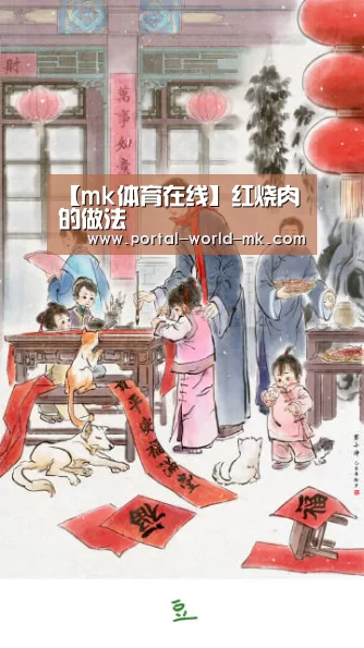 【mk体育在线】红烧肉的做法(图2) mk体育在线