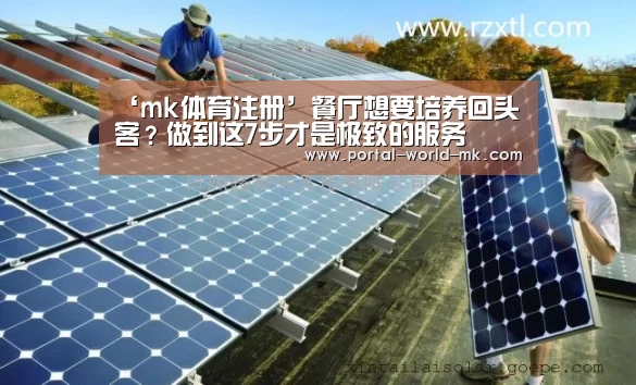 ‘mk体育注册’餐厅想要培养回头客?做到这7步才是极致的服务(图2) mk体育在线