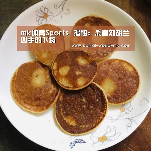 mk体育Sports-揭秘:杀害刘胡兰凶手的下场(图2) mk体育在线