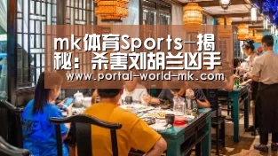 mk体育Sports-揭秘:杀害刘胡兰凶手的下场(图4) mk体育在线