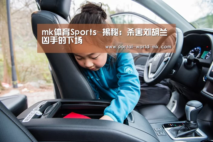 mk体育Sports-揭秘:杀害刘胡兰凶手的下场(图3) mk体育app