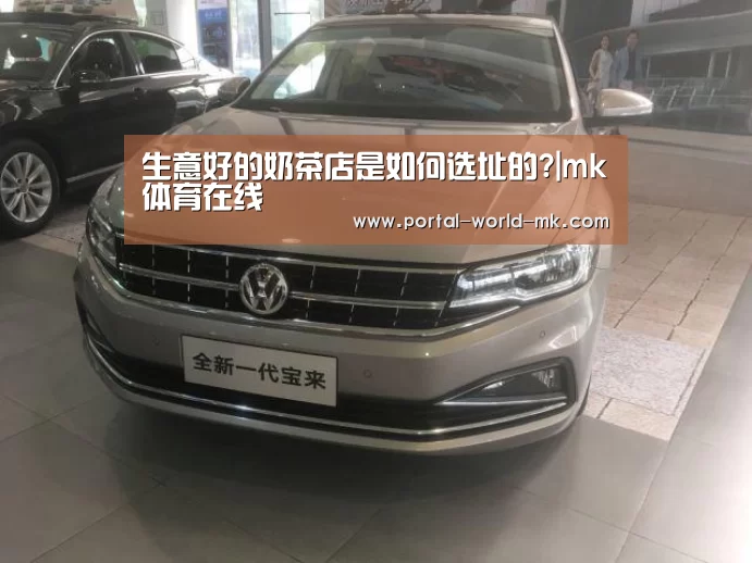 生意好的奶茶店是如何选址的?|mk体育在线(图3) mk体育Sports