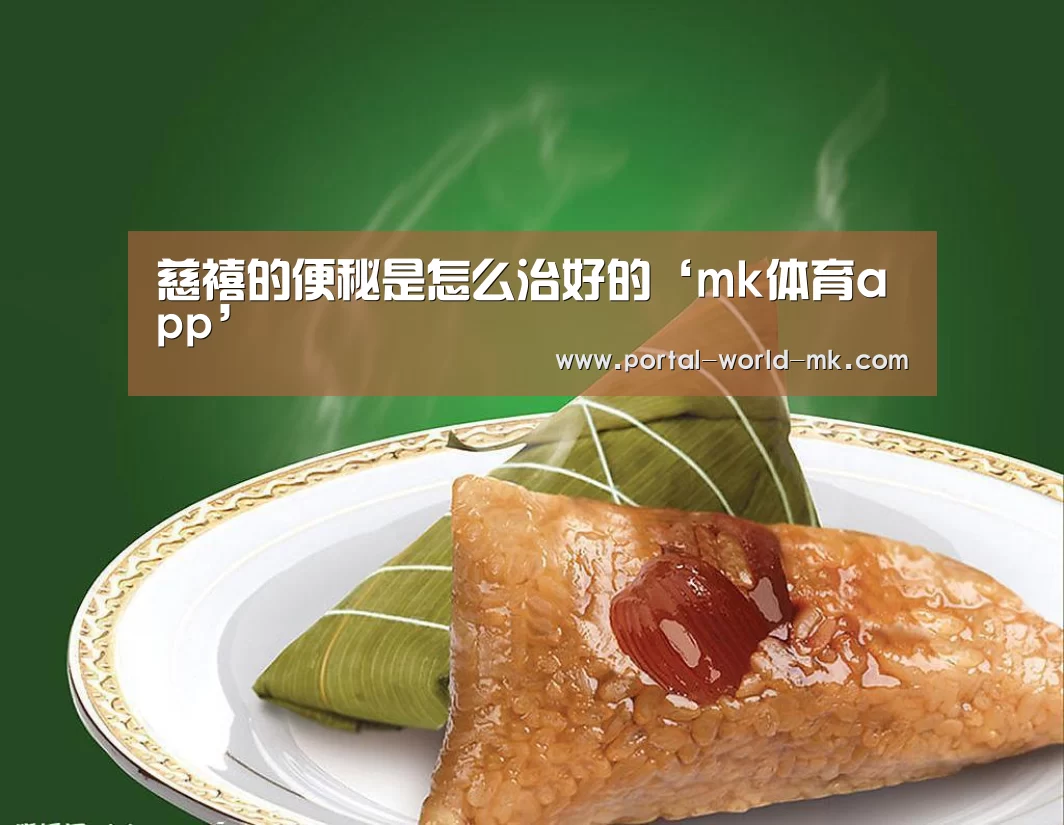慈禧的便秘是怎么治好的‘mk体育app’(图1) mk体育注册