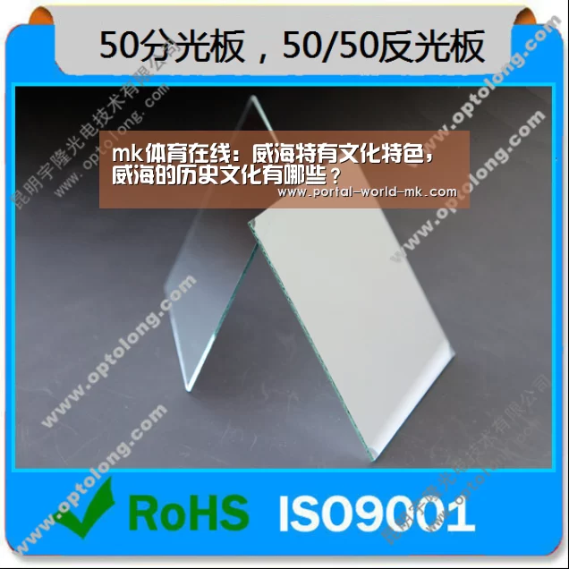 mk体育在线:威海特有文化特色,威海的历史文化有哪些?(图3) mk体育Sports