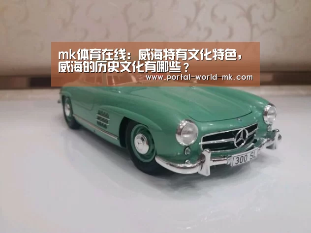 mk体育在线:威海特有文化特色,威海的历史文化有哪些?(图1) mk体育在线