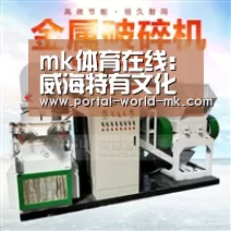 mk体育在线:威海特有文化特色,威海的历史文化有哪些?(图4) mk体育Sports