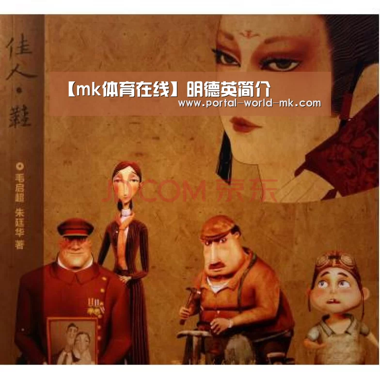 【mk体育在线】明德英简介(图1) mk体育app