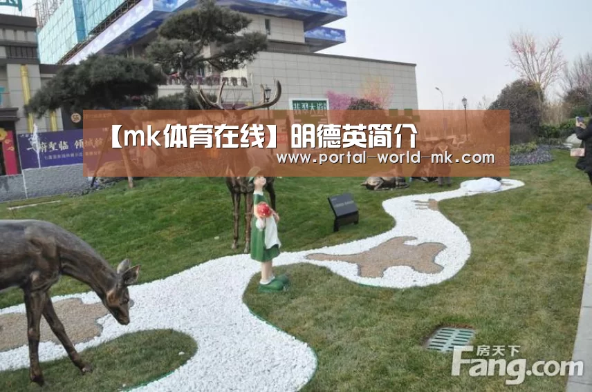 【mk体育在线】明德英简介(图3) mk体育注册