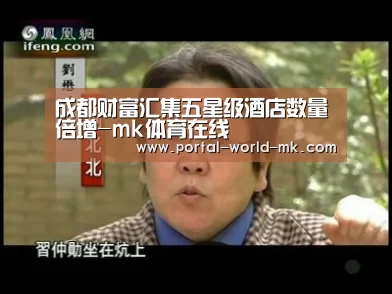 成都财富汇集五星级酒店数量倍增-mk体育在线(图2) mk体育Sports