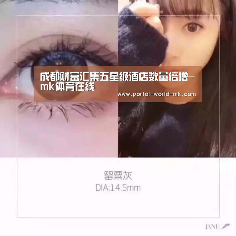 成都财富汇集五星级酒店数量倍增-mk体育在线(图1) mk体育在线