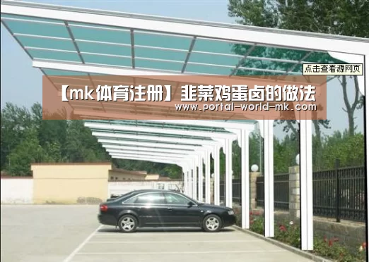 【mk体育注册】韭菜鸡蛋卤的做法(图2) mk体育在线