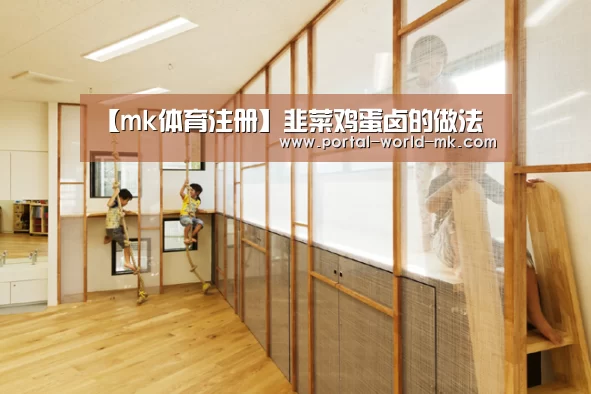 【mk体育注册】韭菜鸡蛋卤的做法(图1) mk体育注册