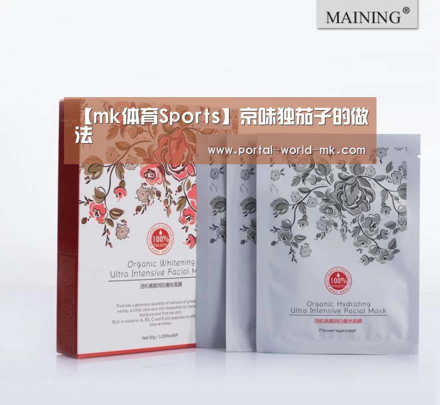 【mk体育Sports】京味独茄子的做法(图2) mk体育app
