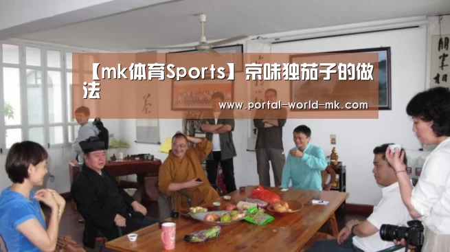 【mk体育Sports】京味独茄子的做法(图3) mk体育在线
