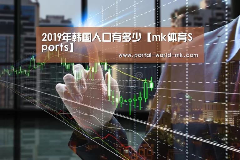 2019年韩国人口有多少【mk体育Sports】(图3) mk体育app