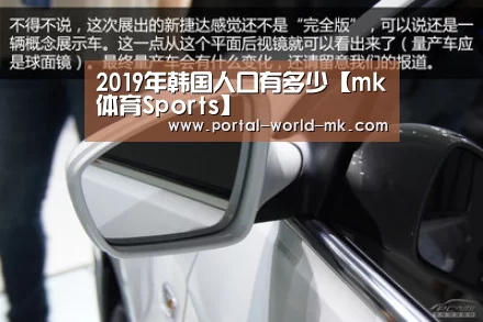 2019年韩国人口有多少【mk体育Sports】(图1) mk体育注册