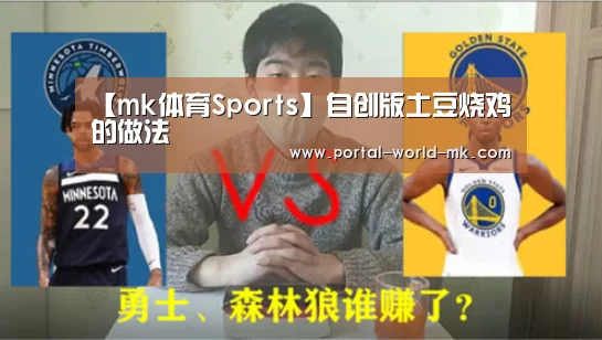 【mk体育Sports】自创版土豆烧鸡的做法(图3) mk体育在线