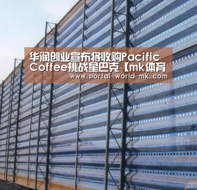 华润创业宣布将收购PacificCoffee挑战星巴克【mk体育注册】(图2) mk体育在线
