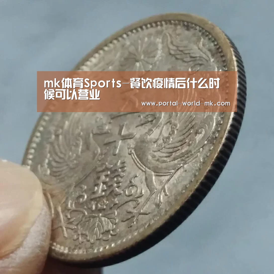 mk体育Sports-餐饮疫情后什么时候可以营业(图1) mk体育注册
