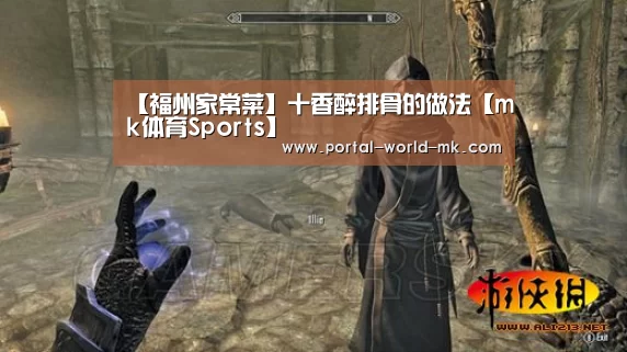 【福州家常菜】十香醉排骨的做法【mk体育Sports】(图1) mk体育Sports