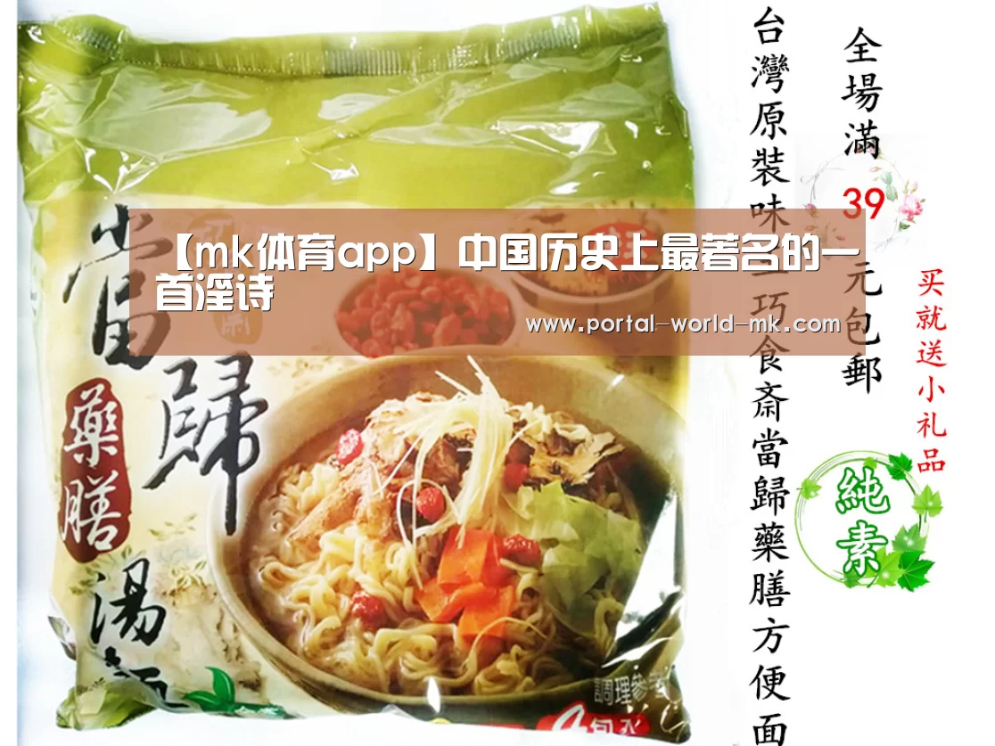 【mk体育app】中国历史上最著名的一首淫诗(图1) mk体育注册