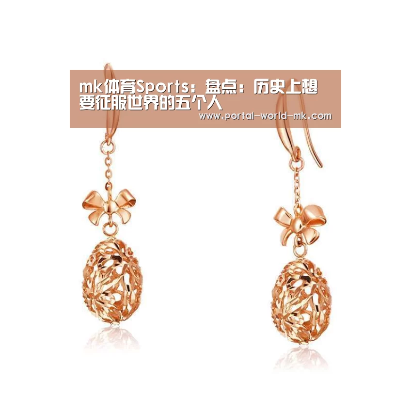 mk体育Sports:盘点:历史上想要征服世界的五个人(图1) mk体育在线