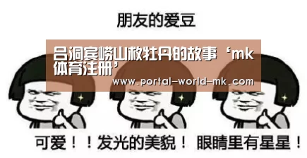 吕洞宾崂山救牡丹的故事‘mk体育注册’(图2) mk体育在线
