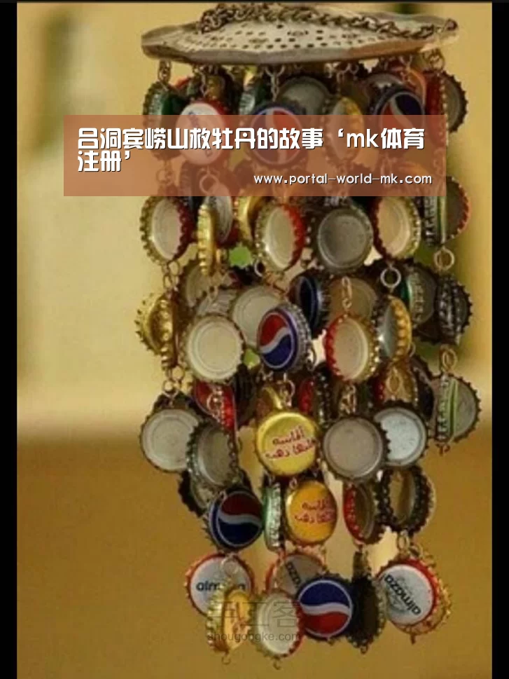 吕洞宾崂山救牡丹的故事‘mk体育注册’(图3) mk体育注册