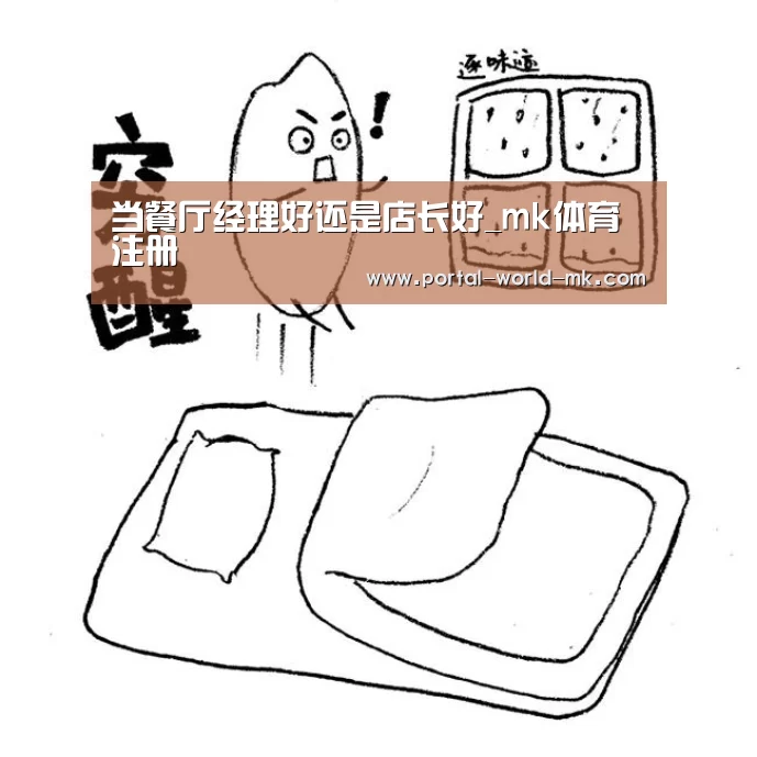 当餐厅经理好还是店长好_mk体育注册(图2) mk体育在线