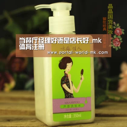 当餐厅经理好还是店长好_mk体育注册(图1) mk体育注册
