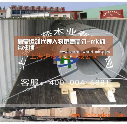 启蒙运动代表人物康德简介-mk体育注册(图1) mk体育注册