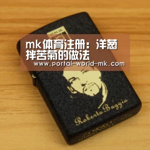 mk体育注册:洋葱拌苦菊的做法(图1) mk体育在线