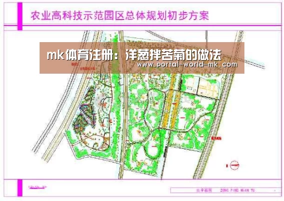 mk体育注册:洋葱拌苦菊的做法(图2) mk体育在线