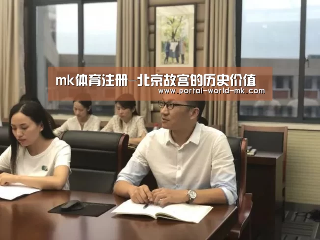 mk体育注册-北京故宫的历史价值(图2) mk体育在线