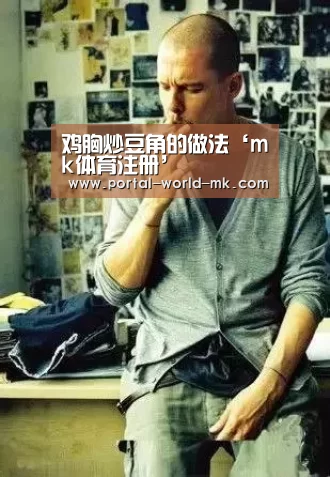 鸡胸炒豆角的做法‘mk体育注册’(图1) mk体育Sports