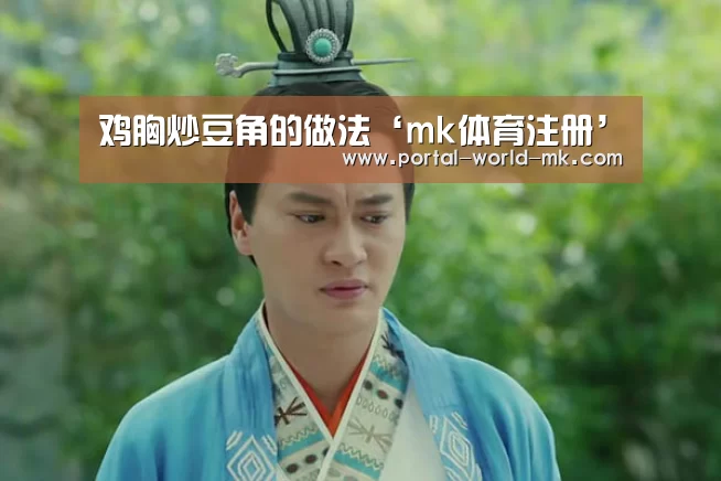 鸡胸炒豆角的做法‘mk体育注册’(图3) mk体育Sports