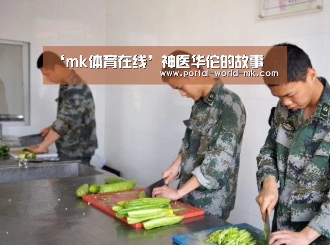 ‘mk体育在线’神医华佗的故事(图3) mk体育Sports