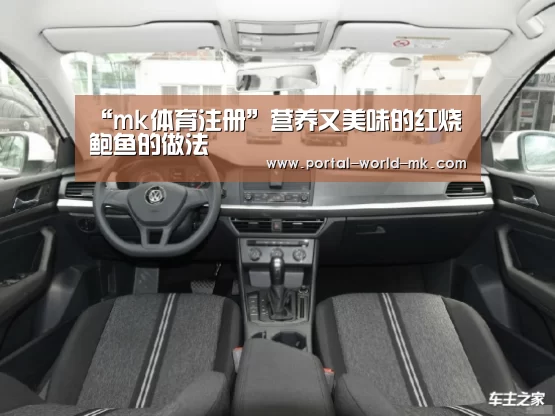 “mk体育注册”营养又美味的红烧鲍鱼的做法(图2) mk体育app