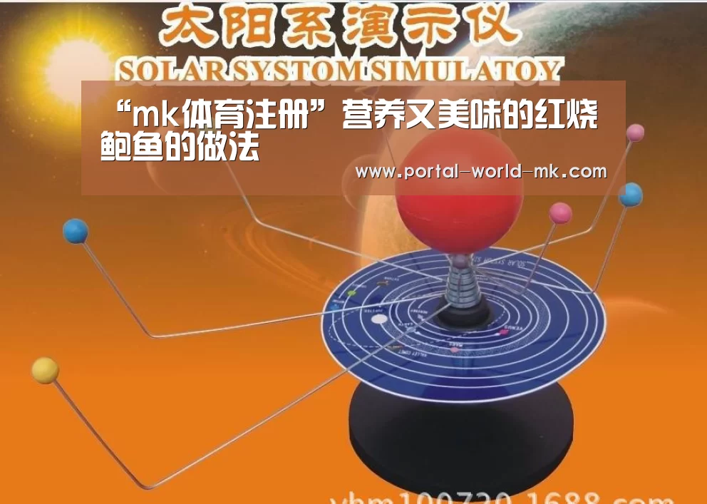 “mk体育注册”营养又美味的红烧鲍鱼的做法(图3) mk体育在线