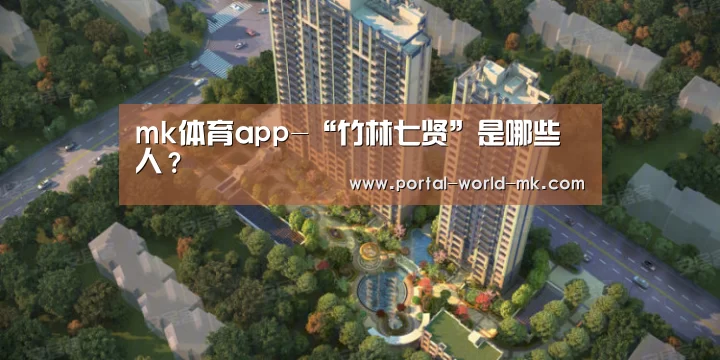 mk体育app-“竹林七贤”是哪些人?(图1) mk体育app