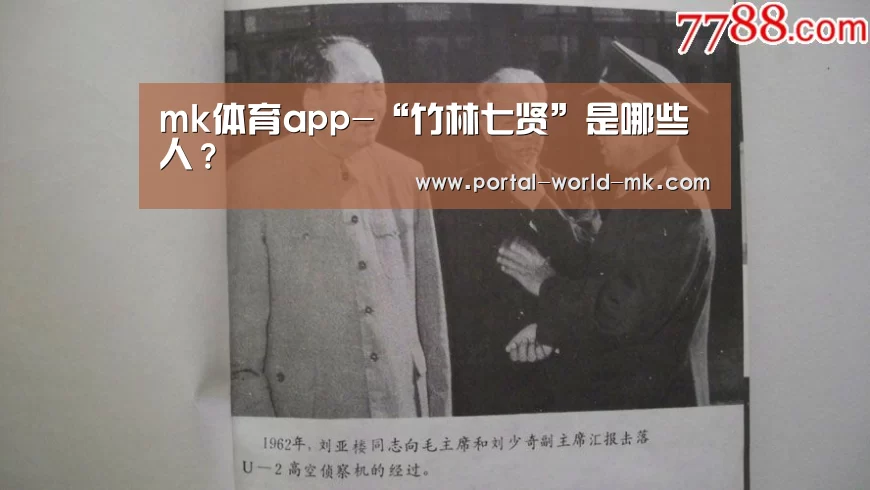 mk体育app-“竹林七贤”是哪些人?(图3) mk体育注册