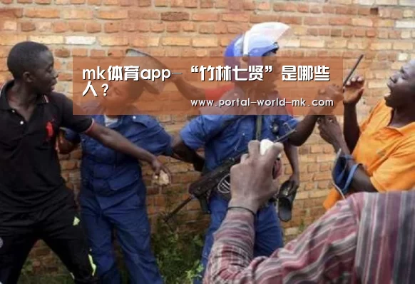 mk体育app-“竹林七贤”是哪些人?(图4) mk体育在线