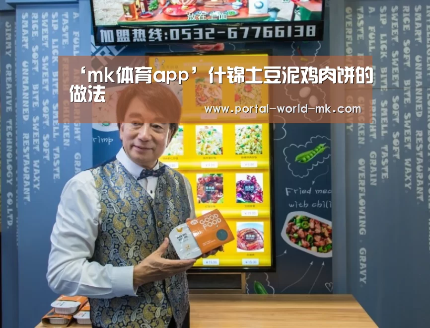 ‘mk体育app’什锦土豆泥鸡肉饼的做法(图2) mk体育Sports