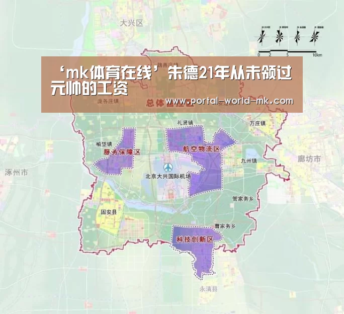 ‘mk体育在线’朱德21年从未领过元帅的工资(图2) mk体育注册
