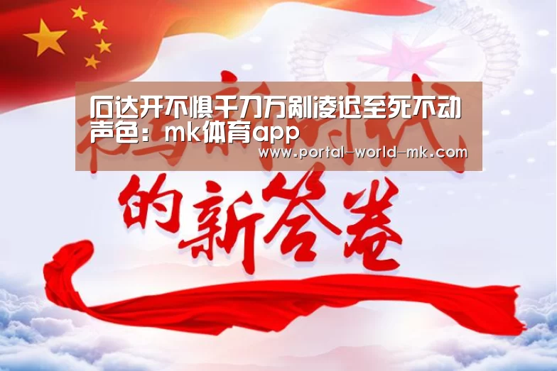 石达开不惧千刀万剐凌迟至死不动声色:mk体育app(图2) mk体育app