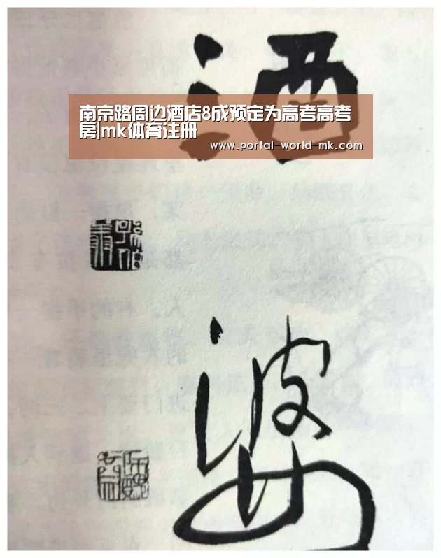 南京路周边酒店8成预定为高考高考房|mk体育注册(图3) mk体育在线
